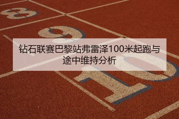 zuan-shi-lian-sai-ba-li-zhan-fu-lei-ze-mi-qi-pao-yu-tu-zhong-wei-chi-fen-xi-2-188.jpg