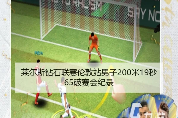 莱尔斯钻石联赛伦敦站男子200米19秒65破赛会纪录