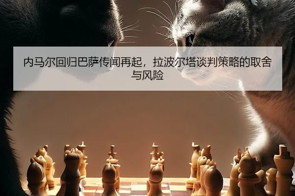 nei-ma-er-hui-gui-ba-sa-chuan-wen-zai-qi-la-bo-er-ta-tan-pan-ce-lve-de-qu-she-yu-feng-xian-2-307.jpg