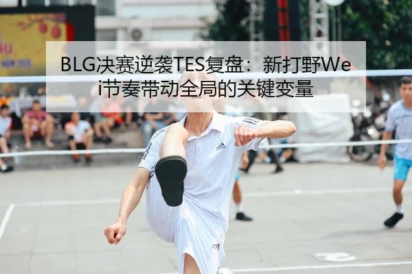 jue-sai-ni-xi-fu-pan-xin-da-ye-jie-zou-dai-dong-quan-ju-de-guan-jian-bian-liang-2-442.jpg