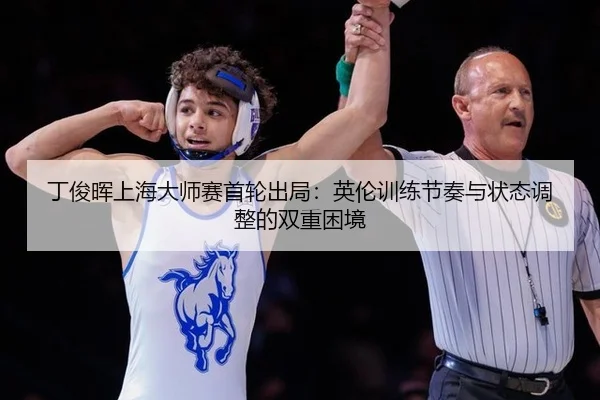 ding-jun-hui-shang-hai-da-shi-sai-shou-lun-chu-ju-ying-lun-xun-lian-jie-zou-yu-zhuang-tai-tiao-zheng-de-shuang-chong-2-957.jpg