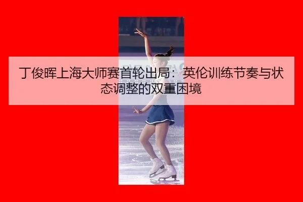 ding-jun-hui-shang-hai-da-shi-sai-shou-lun-chu-ju-ying-lun-xun-lian-jie-zou-yu-zhuang-tai-tiao-zheng-de-shuang-chong-3-558.jpg